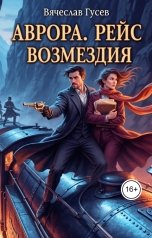 обложка книги Вячеслав Гусев "Аврора. Рейс возмездия"