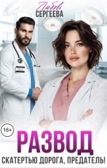 обложка книги Любовь Сергеева "Развод. Скатертью дорога, предатель!"