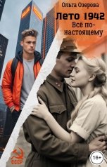 обложка книги Ольга Озерова "Лето 1942. Все по-настоящему"