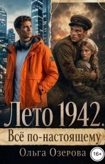 обложка книги Ольга Озерова "Лето 1942. Все по-настоящему"