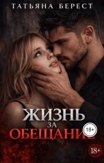 обложка книги Татьяна Берест "Жизнь за обещание"