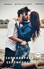 обложка книги Дарья Часовая "Незапланированная беременность"