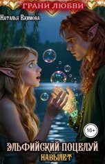 обложка книги Наталья Екимова "Грани любви. Эльфийский поцелуй навылет"