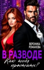 обложка книги Вероника Романова "В разводе. Как тебя простить?"