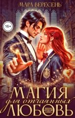 обложка книги Мара Вересень "Магия (любовь) для отчаянных. Академия "Второй шанс""