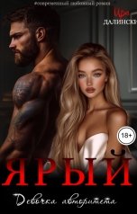 обложка книги Ира Далински "Ярый. Девочка авторитета."