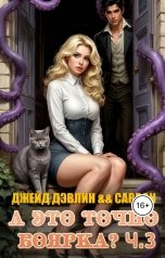 обложка книги Джейд Дэвлин, Carbon "А это точно боярка? Ч.3"