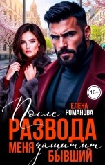 обложка книги Елена Романова "После развода. Меня защитит бывший"