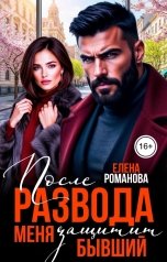 обложка книги Елена Романова "После развода. Меня защитит бывший"