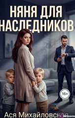 обложка книги Ася Михайловская "Няня для наследников"
