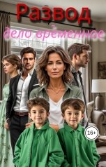 обложка книги Серафима Фима "Развод - дело временное"