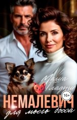 обложка книги Маша Гладыш "Немалевич для моего босса"
