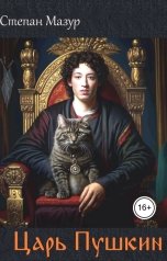обложка книги Степан Мазур "Царь Пушкин"