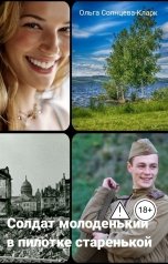 обложка книги Ольга Солнцева-Кларк "Солдат молоденький в пилотке старенькой"