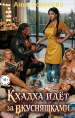 обложка книги Aннa Совилова "Кхадха идёт за Вкусняшками"