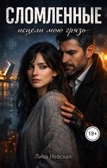 обложка книги Лика Невская "Сломленные. Исцели мою грязь"