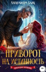 обложка книги Александра Блик "Приворот на истинность"