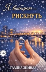 обложка книги Галина Зимняя "Я выбираю - рискнуть"