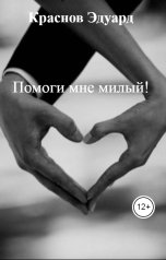 обложка книги Краснов Эдуард "Помоги мне милый!"