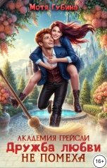 обложка книги Мотя Губина "Академия Грейсли. Дружба любви не помеха!"