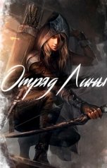 обложка книги Дмитрий Егоров "Отряд Лины"