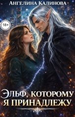 обложка книги Ангелина Калинова "Эльф, которому я принадлежу"