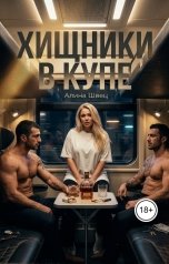 обложка книги Алина Швец "Хищники в купе"