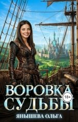 обложка книги Ольга Янышева "Воровка судьбы"