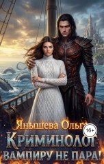 обложка книги Ольга Янышева "Криминолог вампиру не пара"
