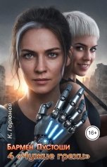 обложка книги Константин Горюнов "Книга 4: Чужие грехи"