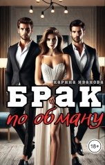 обложка книги Карина Иванова "Брак по обману"