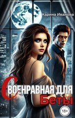 обложка книги Карина Иванова "Своенравная для Беты"