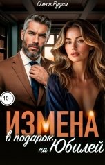 обложка книги Олеся Рудая "Измена в подарок на Юбилей"