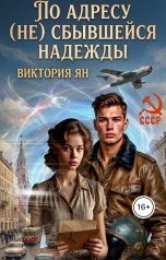 обложка книги Виктория Ян "По адресу (не)сбывшейся надежды"