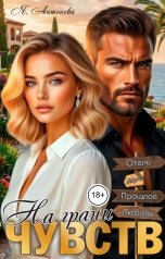 обложка книги Я.Антонова "На грани чувств"