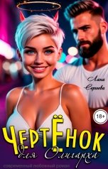 обложка книги Лана Сергеева "Чертёнок для  олигарха."
