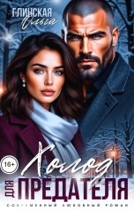 обложка книги Ольга Глинская "Холод для предателя"