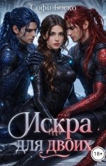 обложка книги Софи Боско "Искра для двоих"