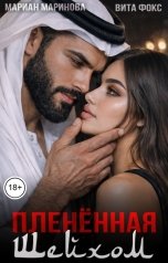 обложка книги Вита Фокс, Мариан Маринова "Пленённая шейхом"