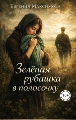 обложка книги Евгения Максимова "Зелёная рубашка в полосочку"