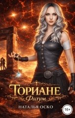 обложка книги Наталья Оско "Ториане. Фатум"