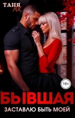 обложка книги Таня Ах. "Бывшая. Заставлю быть моей"