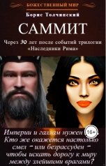 обложка книги Борис Толчинский "САММИТ. Повесть из цикла "Божественный мир""