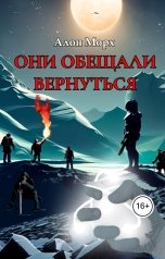 обложка книги Алон Морх "Они обещали вернуться"