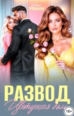 обложка книги Дина Трубецкая "Развод. Цветущая Боль!"