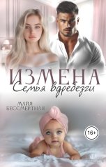обложка книги Майя Бессмертная "Измена. Семья вдребезги"