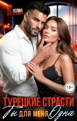 обложка книги Юлия Шевченко "Турецкие страсти. Ты для меня одна"