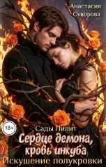 обложка книги Анастасия Суворова "Сердце демона, кровь инкуба. Искушение полукровки."