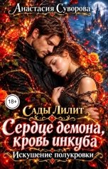 обложка книги Анастасия Суворова "Сердце демона, кровь инкуба. Искушение полукровки."