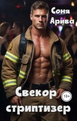 обложка книги Соня Арива "Свекор стриптизер"